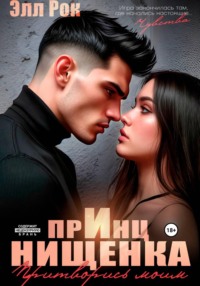 Принц и нищенка. Притворись моим