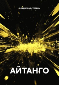 АЙТАНГО