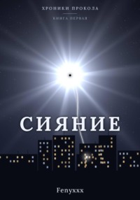 Сияние