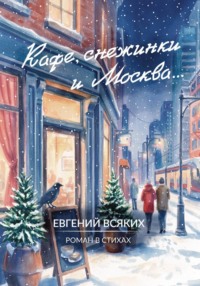 Кафе, снежинки и Москва...