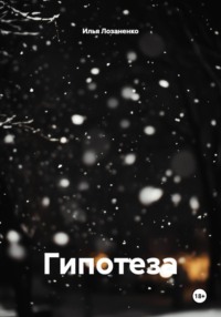 Гипотеза