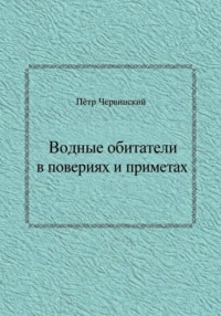 Водные обитатели в повериях и приметах