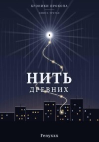 Нить древних