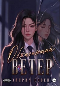 Обжигающий ветер