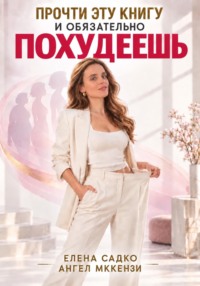 Прочти эту книгу — обязательно похудеешь