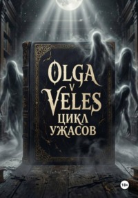 Цикл ужасов