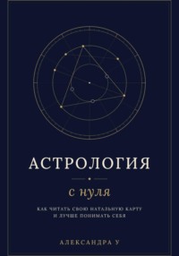 Астрология с нуля - как читать свою натальную карту и лучше понимать себя