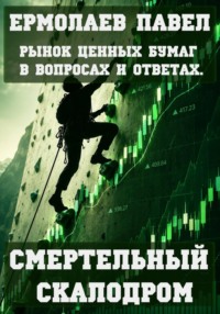 Смертельный скалодром