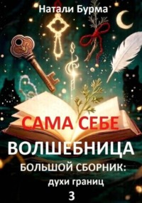 Сама себе волшебница (духи границ)