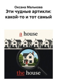 Эти чудные артикли: какой-то и тот самый