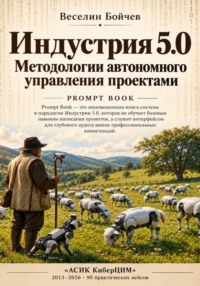 Индустрия 5.0 : Методологии автономного управления проектами (AI Snacks BooK)