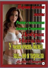 Первая Измена жены Разбор от Алекса Смирнова "Добрая Наталья"  Психологическая драма. Рассказы для взрослых