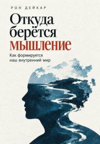 Откуда берётся мышление. Как формируется наш внутренний мир