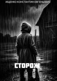Сторож