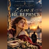 Если я не вернусь