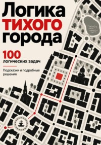 Логика тихого города
