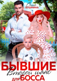 Бывшие. Второй шанс для босса