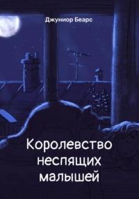 Королевство неспящих малышей