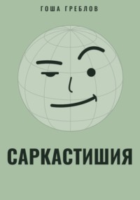 Саркастишия