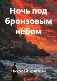 Ночь под бронзовым небом