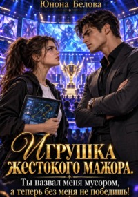 Игрушка жестокого мажора. Ты назвал меня мусором, а теперь без меня не победишь!