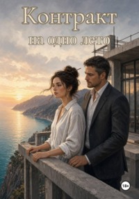 Контракт на одно лето