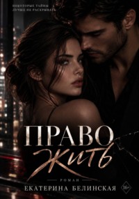 Право жить