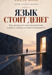 Язык стоит денег. Как превратить знание иностранного языка в работу, свободу, и новые возможности