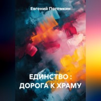 ЕДИНСТВО : ДОРОГА К ХРАМУ