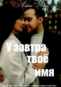 У завтра твоё имя