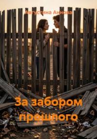 За забором прошлого