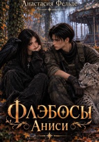 Флэбосы. Аниси