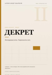Декрет