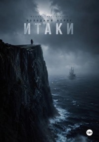 Холодный берег Итаки