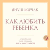 Как любить ребенка