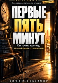 Первые пять минут. Как начать разговор, который давно откладываешь