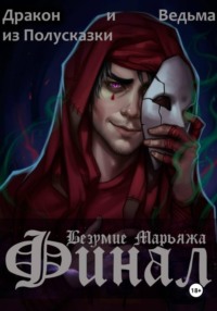 Безумие Марьяжа. Финал