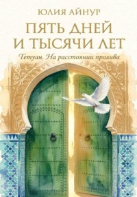 Пять дней и тысячи лет : Тетуан. На расстоянии пролива,