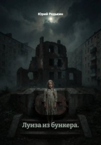 Луиза из бункера