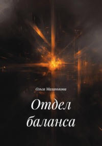 Отдел баланса