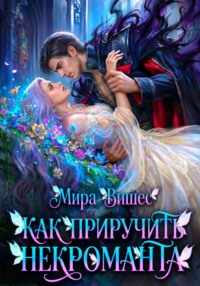Как приручить некроманта
