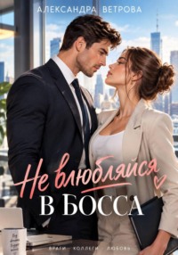 Не влюбляйся в босса