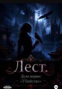 Лест. Дело первое «Убийство»