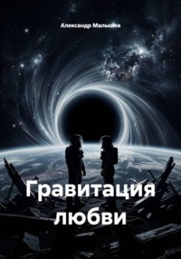 Гравитация любви