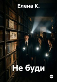 Не буди