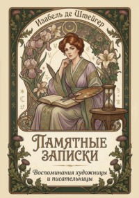 Памятные записки. Воспоминания художницы и писательницы