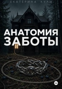 Анатомия заботы