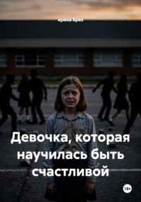 Девочка, которая научилась быть счастливой