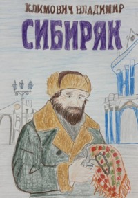 Сибиряк