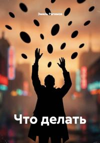 Что делать